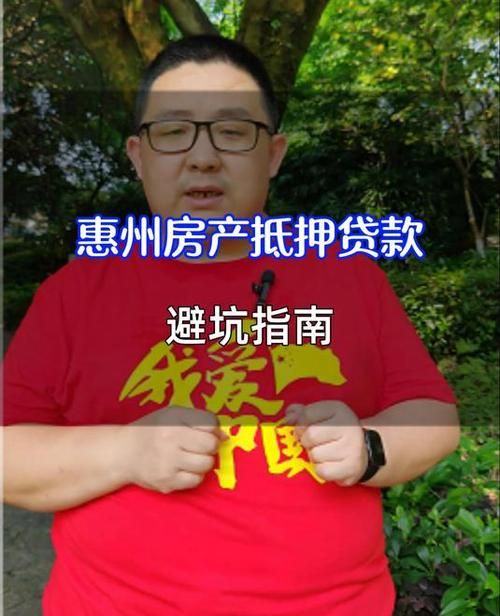 惠州全款房产抵押贷款全攻略