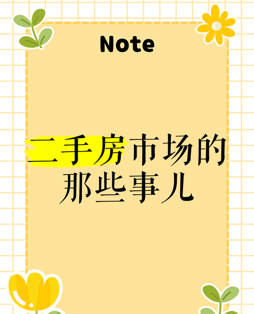 二手房交易中的那些事儿