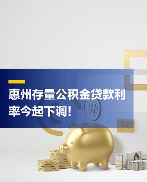 惠州公积金贷款那些事儿 惠州公积金贷款那些事儿