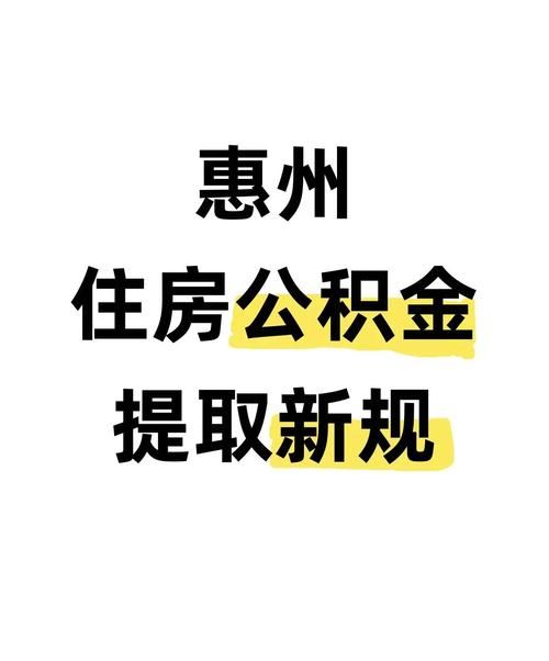 惠州公积金贷款购房全攻略