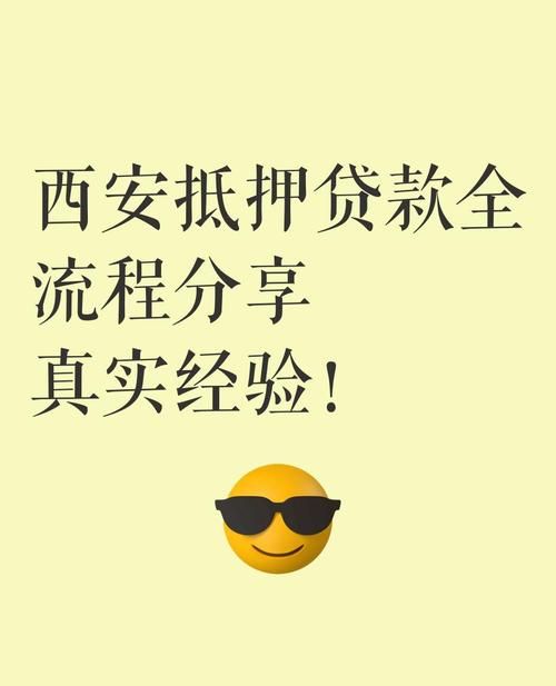 西安房产抵押贷款全攻略，助你轻松实现资金需求
