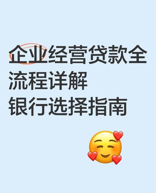 企业找银行贷款全攻略，开启融资成功之路