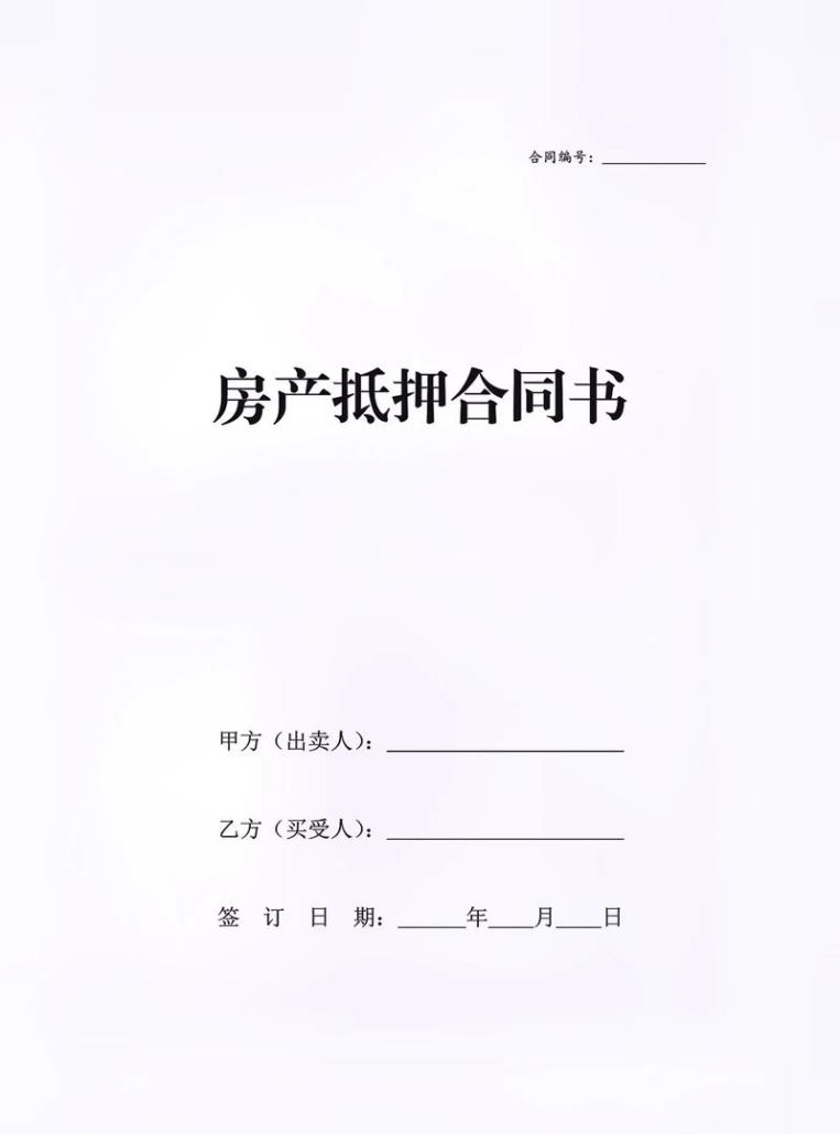 房产抵押合同丢了怎么办？