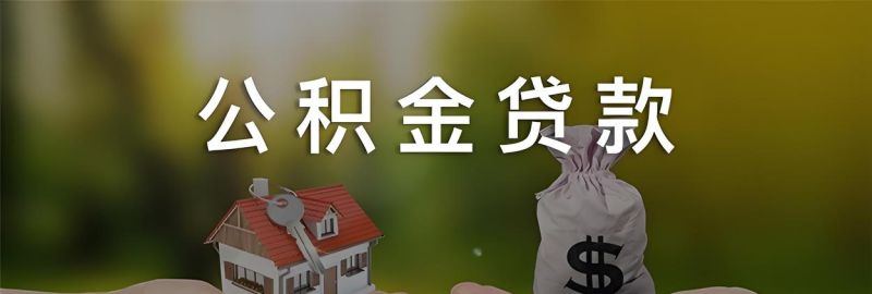公积金贷款在惠州市的那些事儿