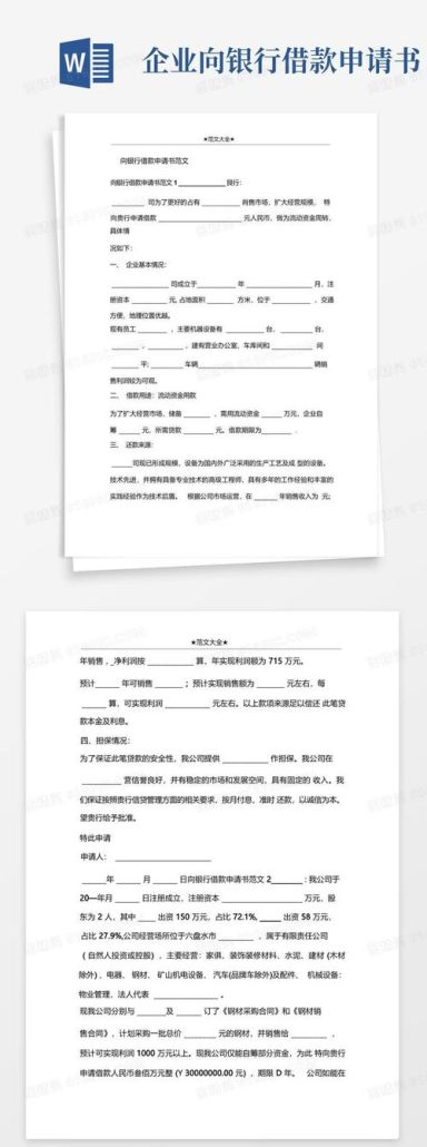 企业向银行贷款申请书撰写指南