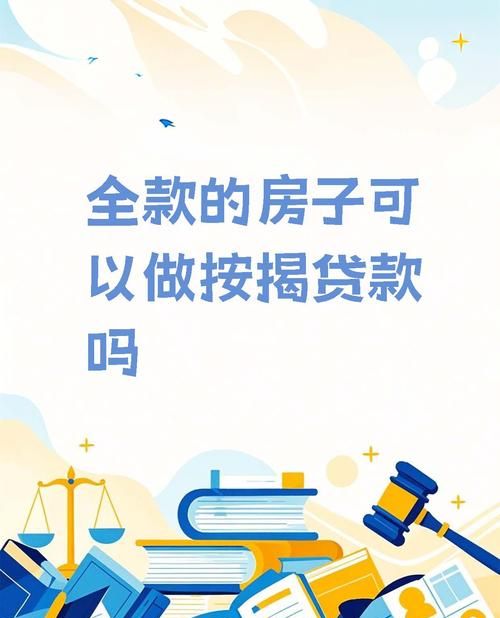 二手房交易中的信用贷款，助力您的购房梦想