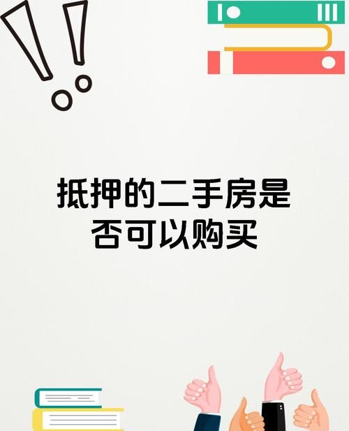 二手房交易中预抵押的那些事儿