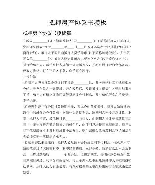 房产抵押的承诺书