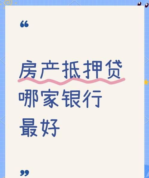 上海房产抵押去哪家银行最划算