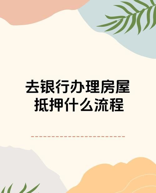 银行房产办抵押要什么手续费 银行房产办抵押要什么手续费