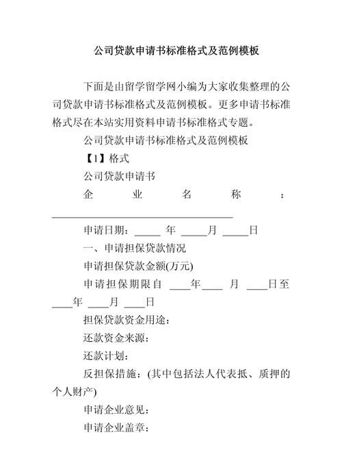 企业银行贷款申请书，助力企业发展的重要工具