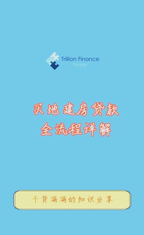 惠州自建房贷款全攻略，助你轻松实现建房梦想
