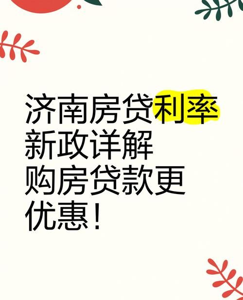 济南银行抵押房产贷款，助力您的资金需求