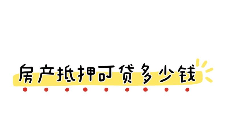 企业质量信用，新兴的资产抵押贷款利器