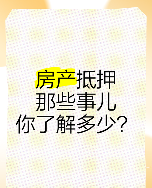 房产抵押那些事儿