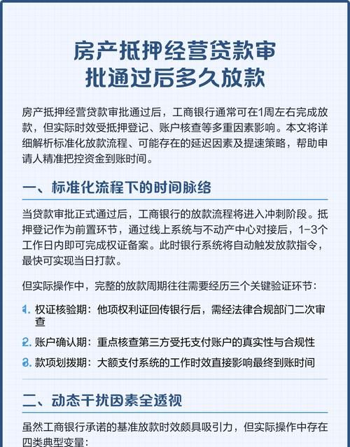 房产抵押贷款放款时间全解析