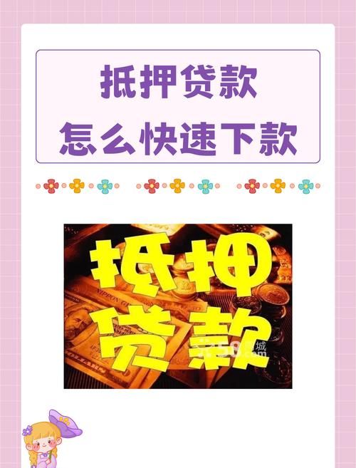 房产抵押贷款快速下款攻略 房产抵押贷款快速下款攻略