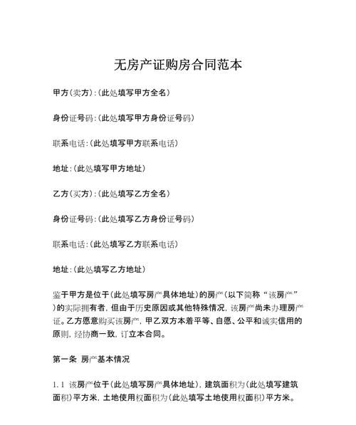 探索无证房产抵押合同的奥秘与范本解析