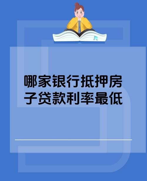 银行房产抵押贷款哪家利息低啊