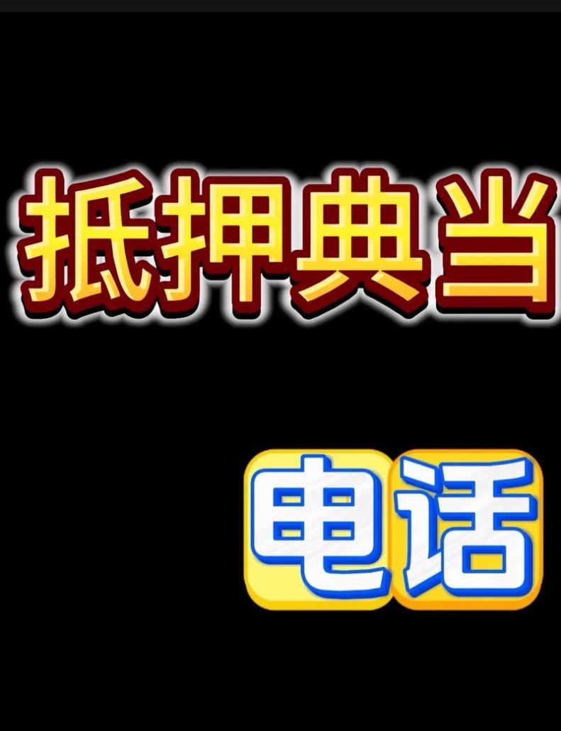 典当行抵押房产成功率高吗