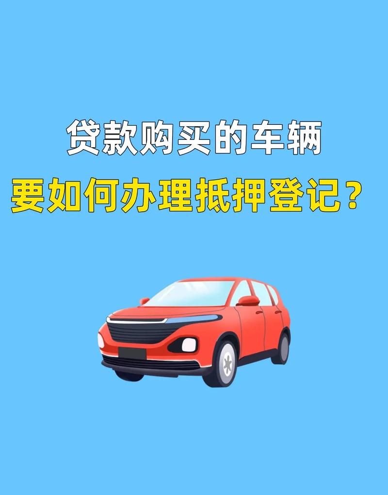 车贷企业经营权能否成为抵押贷款的新宠？