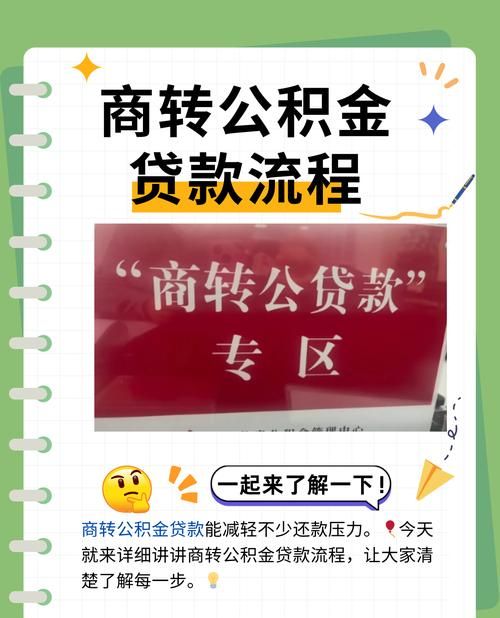 惠州商业贷转公积金贷款全攻略，流程、时间及注意事项