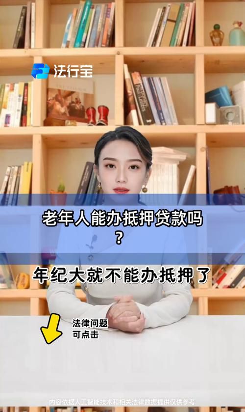 75岁以上老人房产抵押贷款，可行还是不可行？
