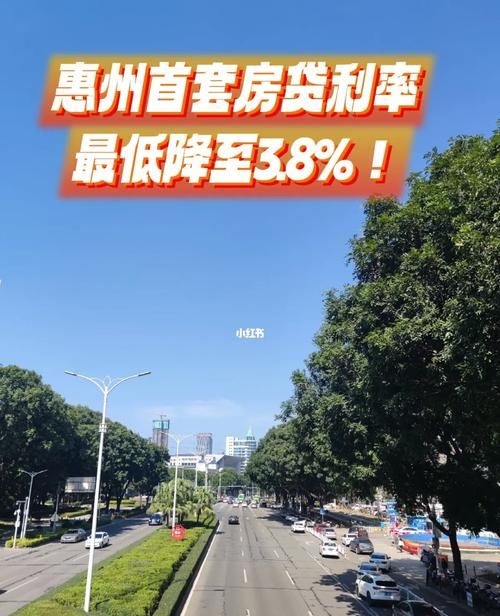 惠州贷款利率3.8%背后的故事与影响