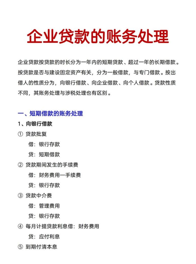 企业银行贷款的会计处理全解析
