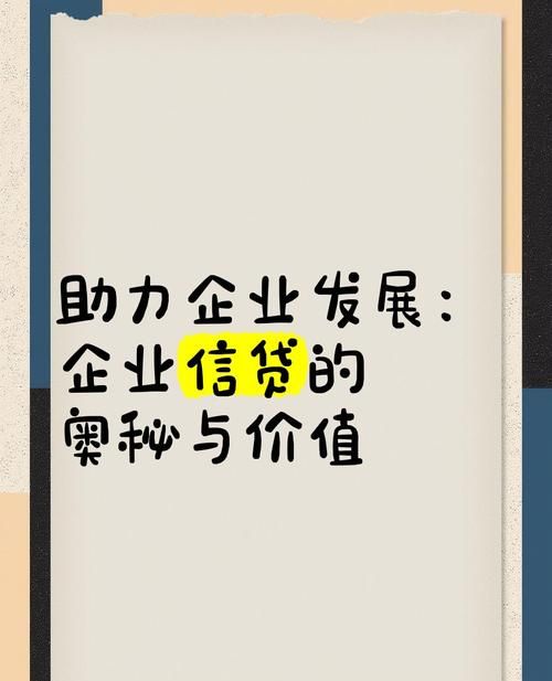 企业信用贷款增量创新高，为经济发展注入强劲动力