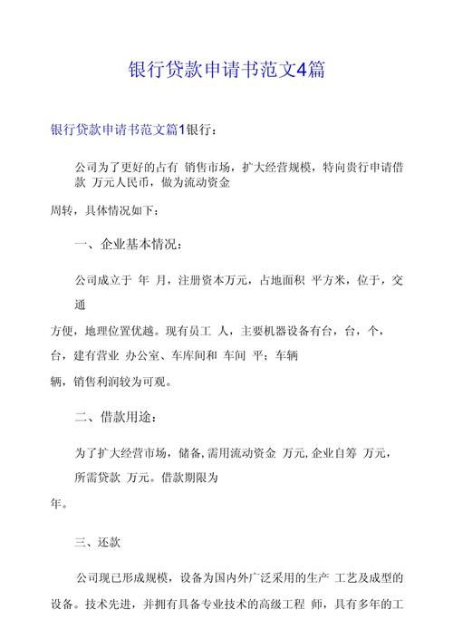 企业项目银行贷款申请书,开启企业发展新征程 企业项目银行贷款申请书,开启企业发展新征程