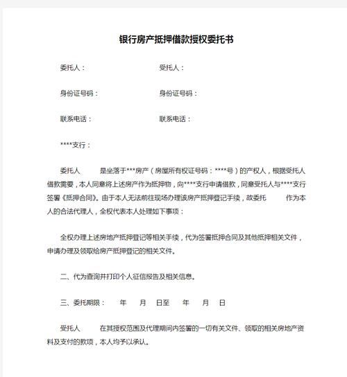 房产抵押查询授权书,保障权益与规范操作的重要文件 房产抵押查询授权书,保障权益与规范操作的重要文件