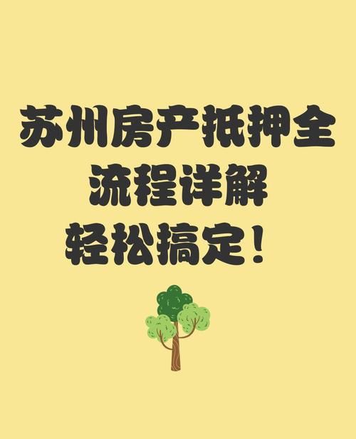 苏州房产银行抵押，房产融资的重要途径