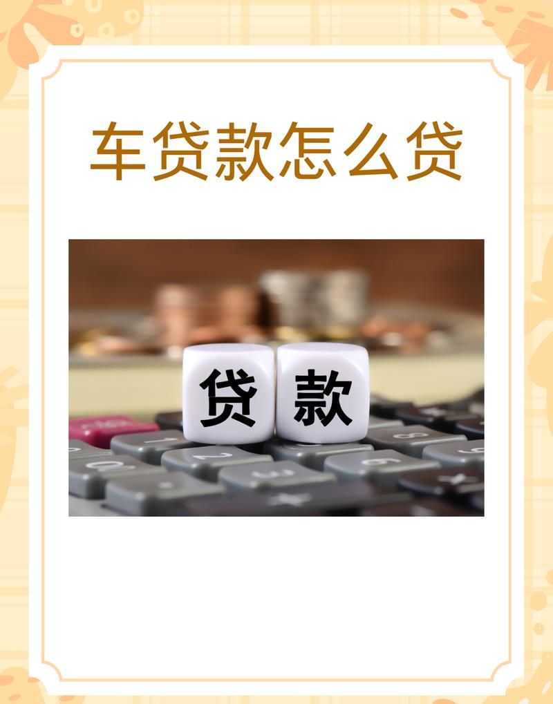 惠州个人汽车贷款办理全攻略 惠州个人汽车贷款办理全攻略
