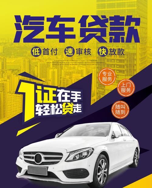 惠州市按揭车贷款咨询热线,为您的汽车梦想助力