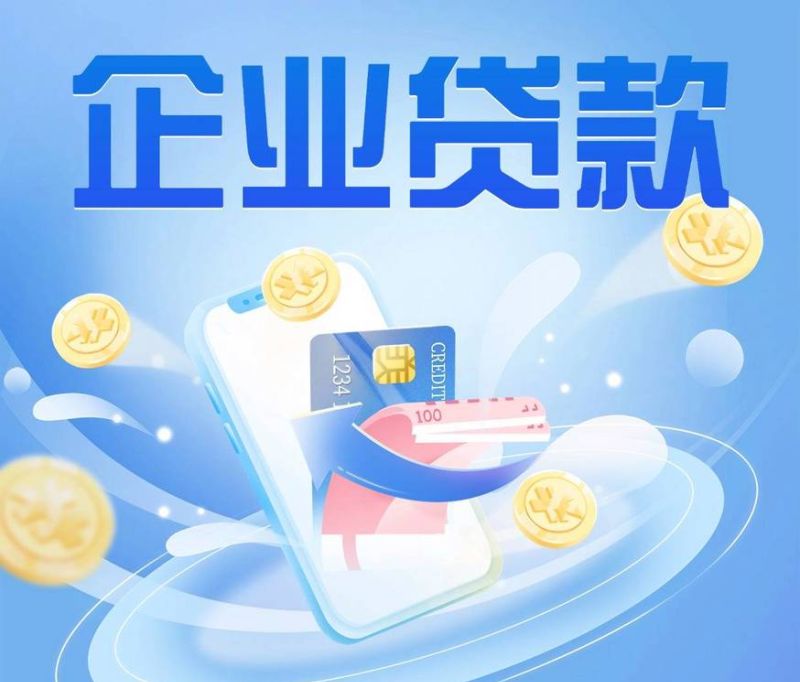 未来有前景的企业信用贷款,助力企业腾飞的新引擎