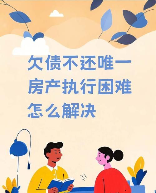 债务压力下的房产抵押困境与应对