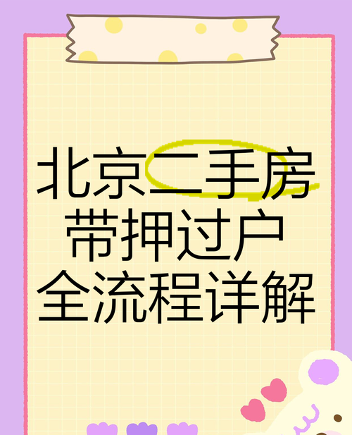 二手房交易中房产行政抵押的那些事儿