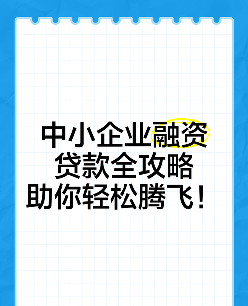 企业银行贷款策划全攻略，助力企业腾飞的资金密码