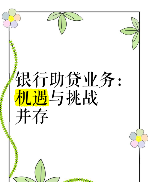 银行贷款助力小微企业发展，机遇与挑战