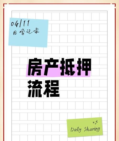 房产抵押过照那些事儿，你必须知道的标注要点