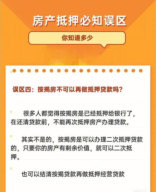 房产二次抵押的陷阱与防范，莫让不当行为让你陷入困境