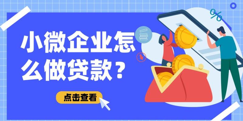 银行给小微企业信用贷款额度,助力小微企业发展的重要力量