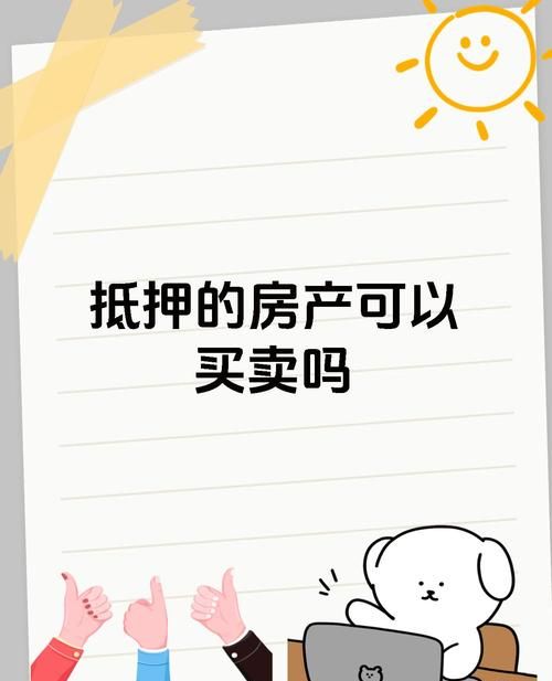 二手房交易中单位房产抵押的那些事儿