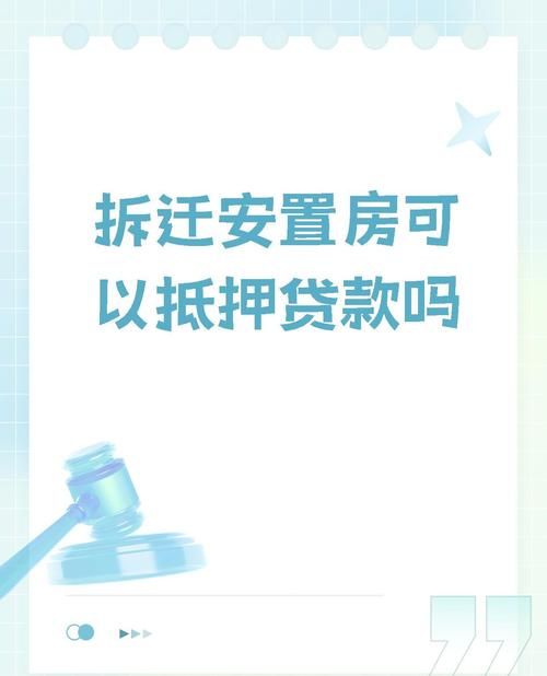 抵押房产拆迁，复杂情况与应对策略