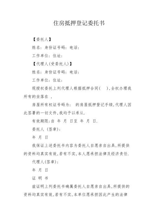 房产抵押授权委托书填写全攻略