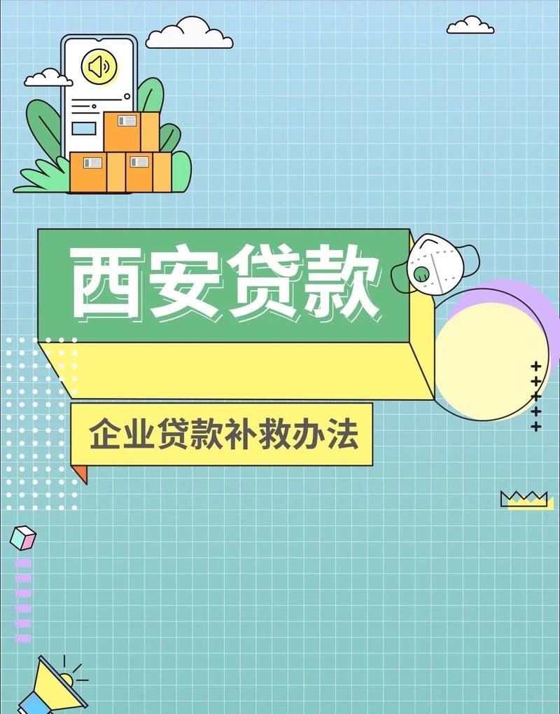 陕西企业信用贷款，助力企业发展的重要金融工具