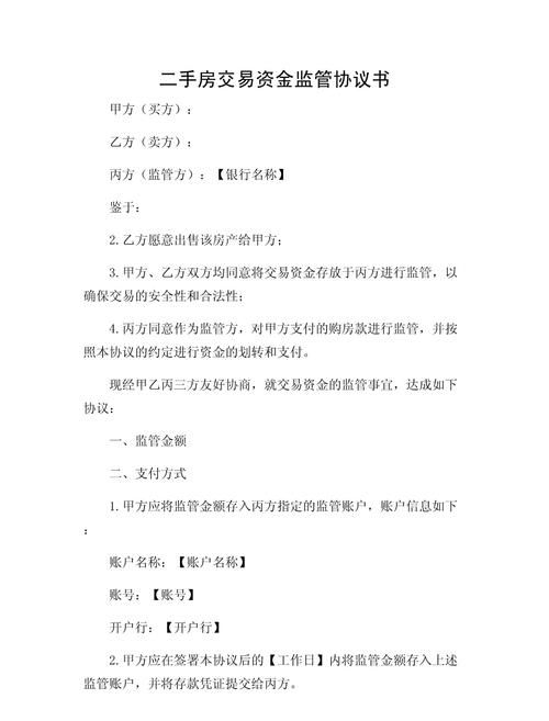二手房交易中资金监管的重要性及相关问题探讨