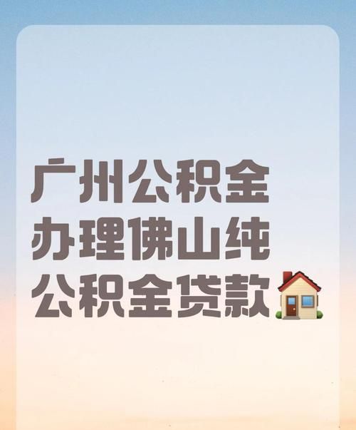 惠州户口在佛山房产抵押贷款全攻略