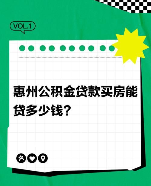 惠州哪些房子能公积金贷款